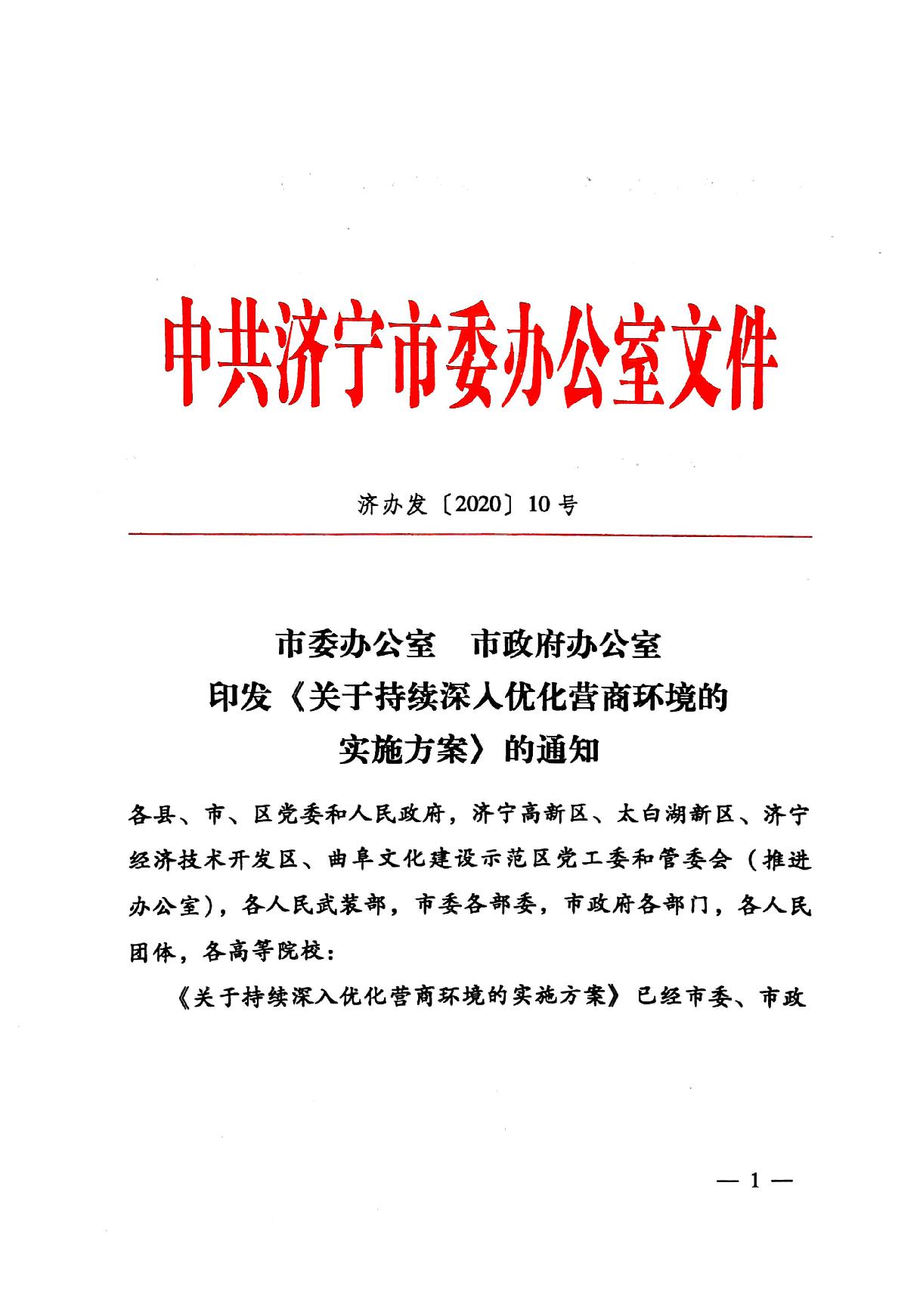 印发《关于持续深入优化营商环境的实施方案》的通知(济办发〔2020〕10号)-1.jpg