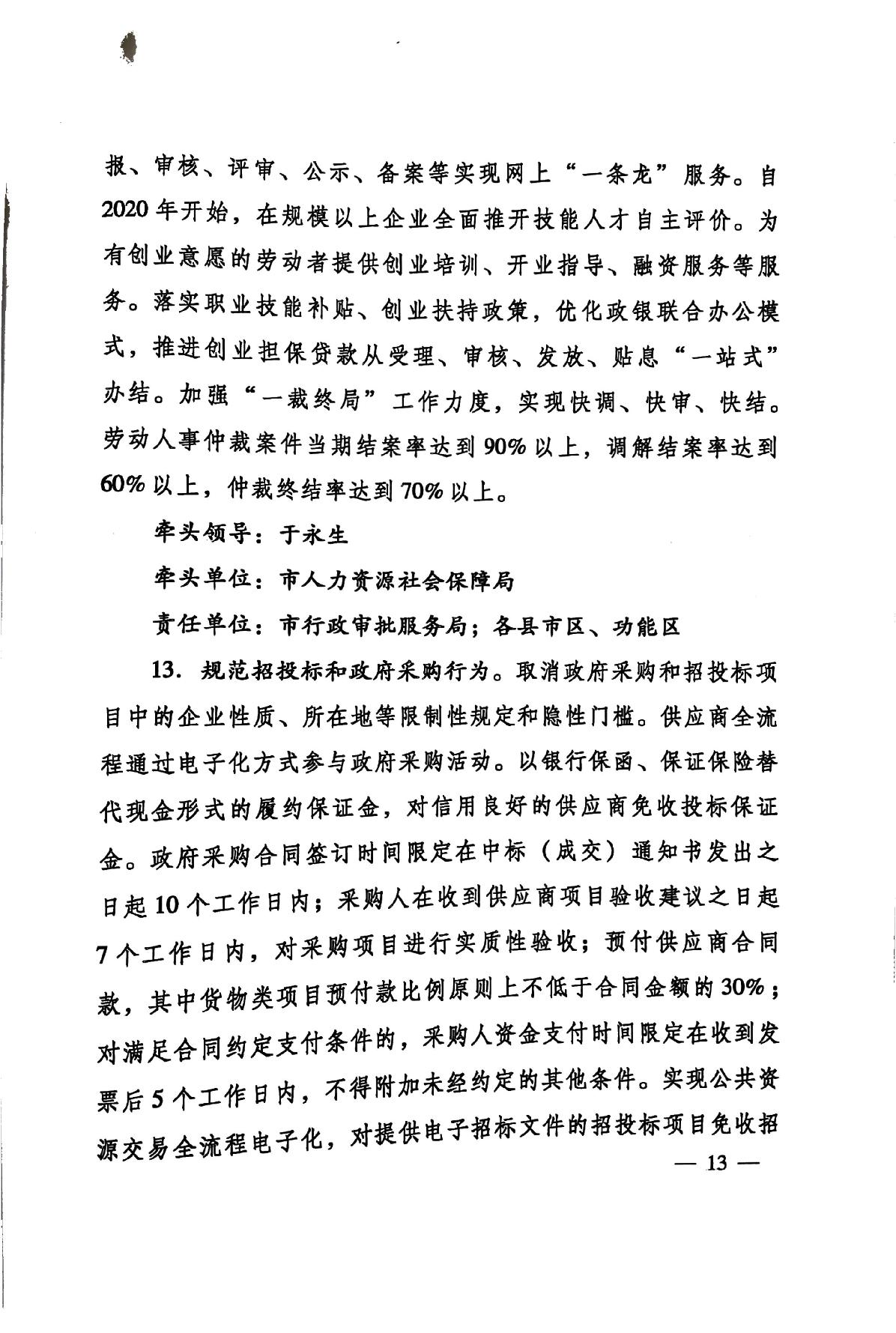 印发《关于持续深入优化营商环境的实施方案》的通知(济办发〔2020〕10号)-13.jpg